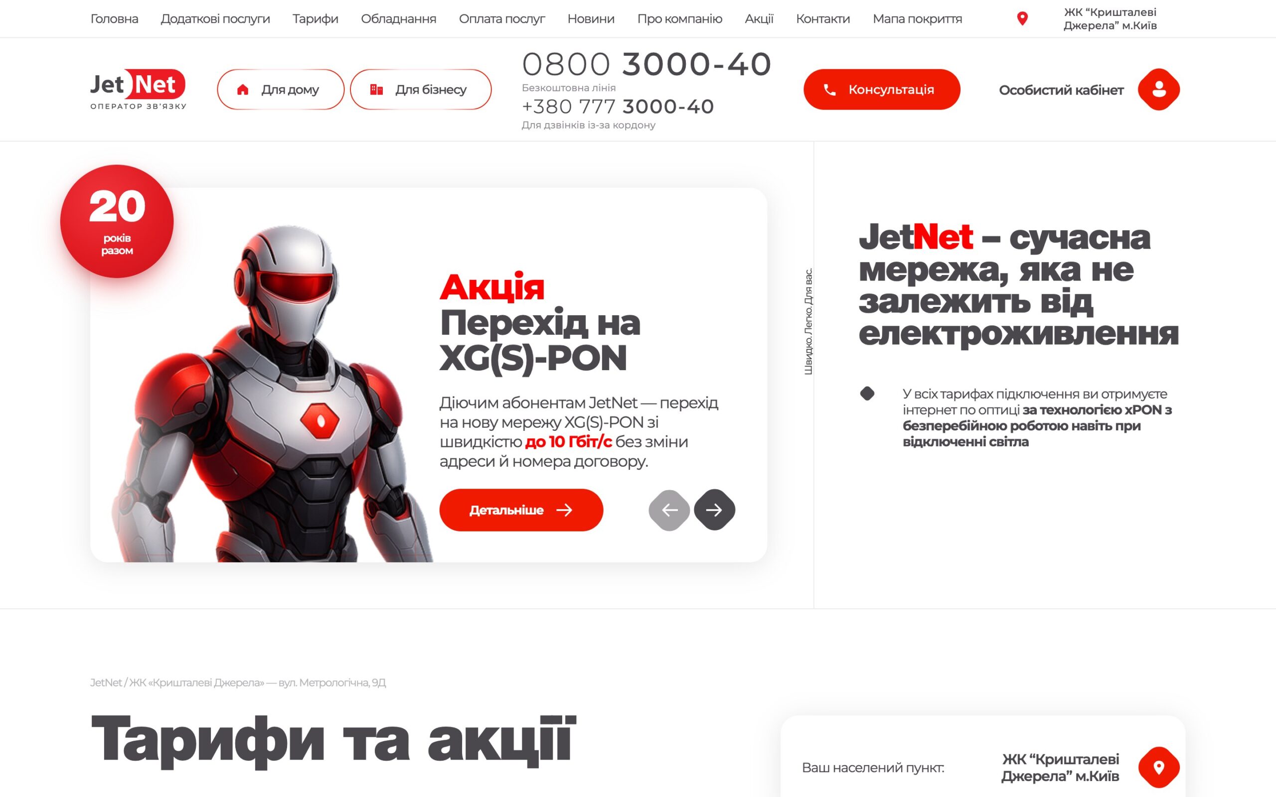 Сторінка адреси з акцією XG(S)-PON