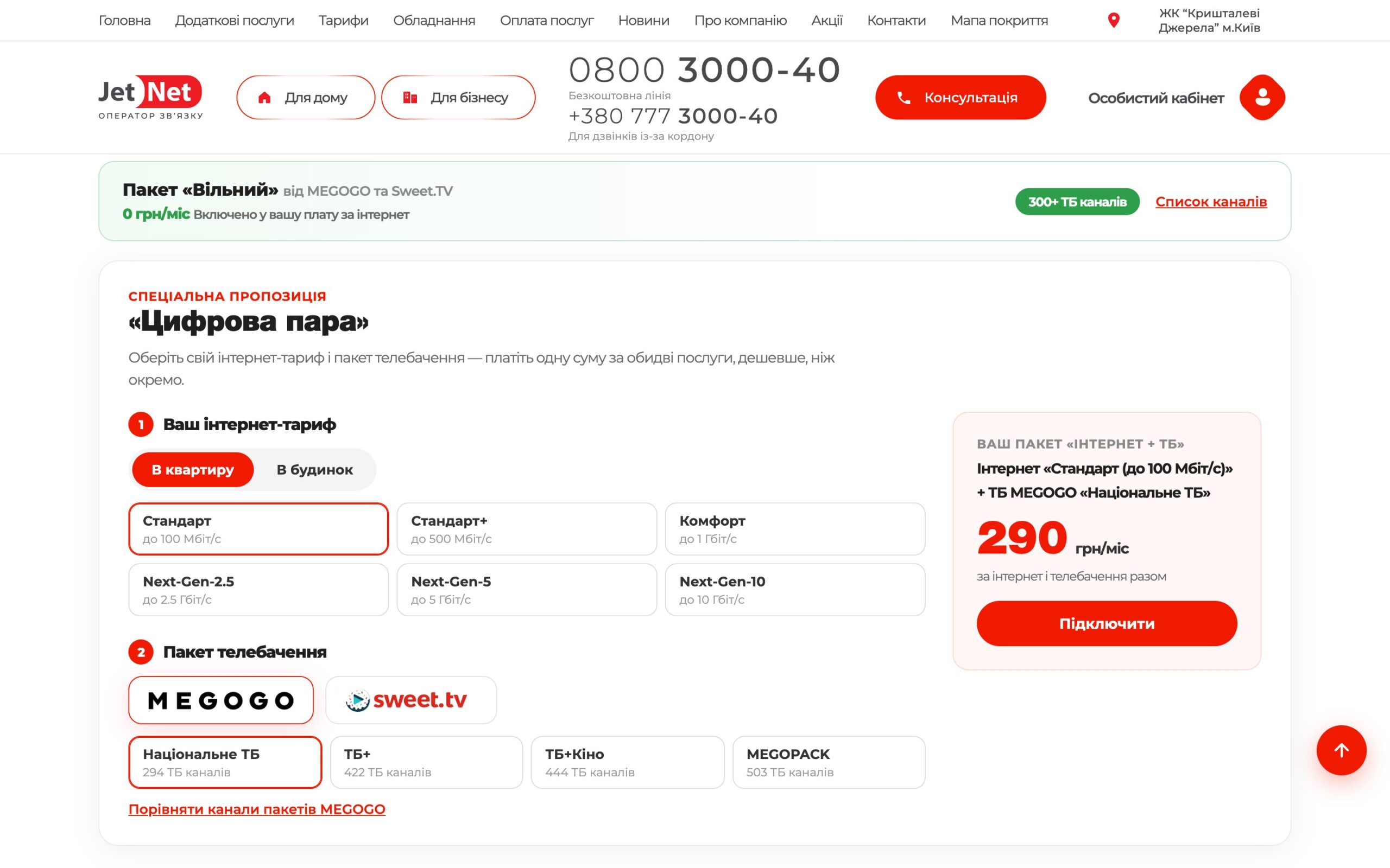 Пропозиція «Цифрова пара» — інтернет і ТБ однією сумою