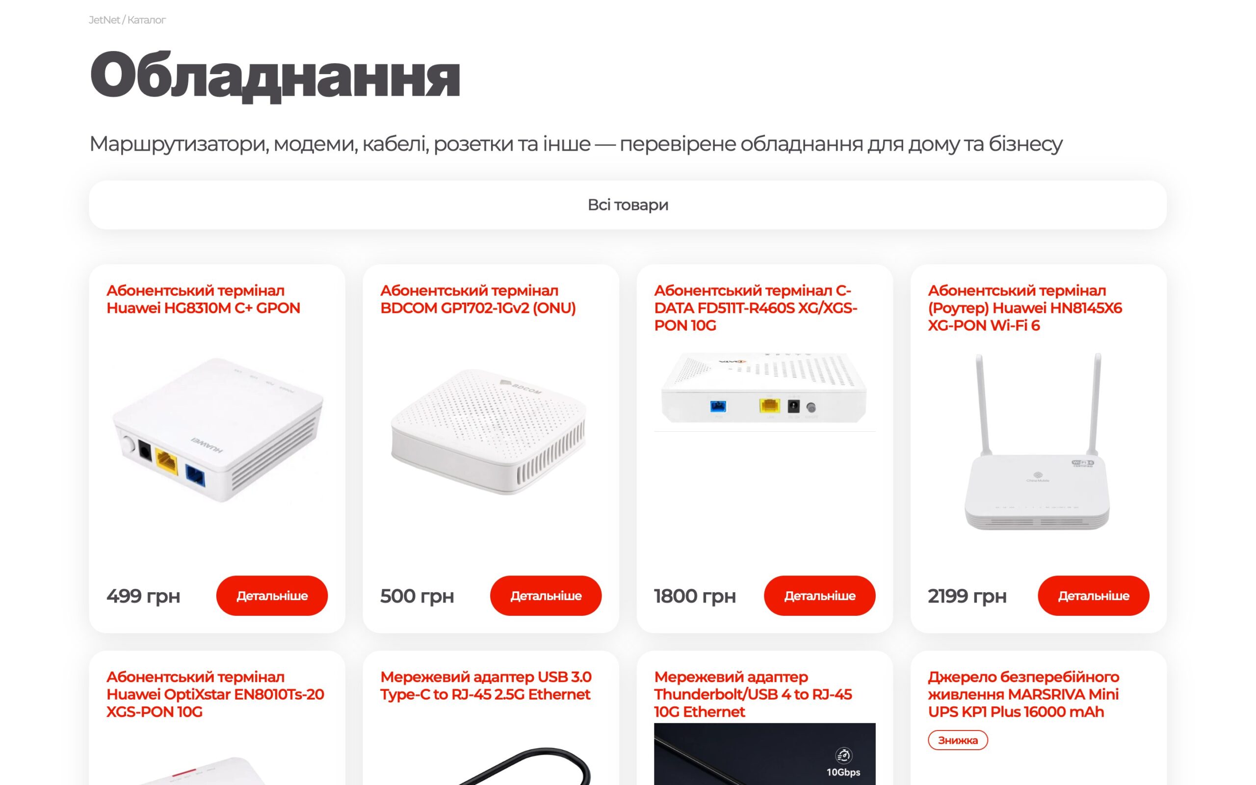 Каталог обладнання JetNet