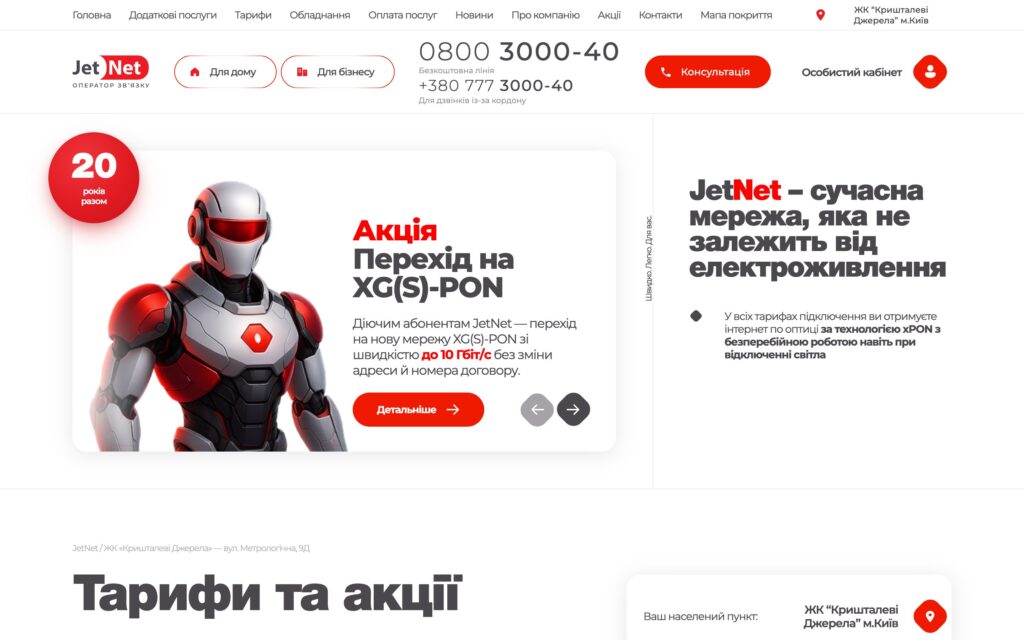 JetNet — доробка сайту інтернет-провайдера: тарифи за адресою, покриття й ТБ