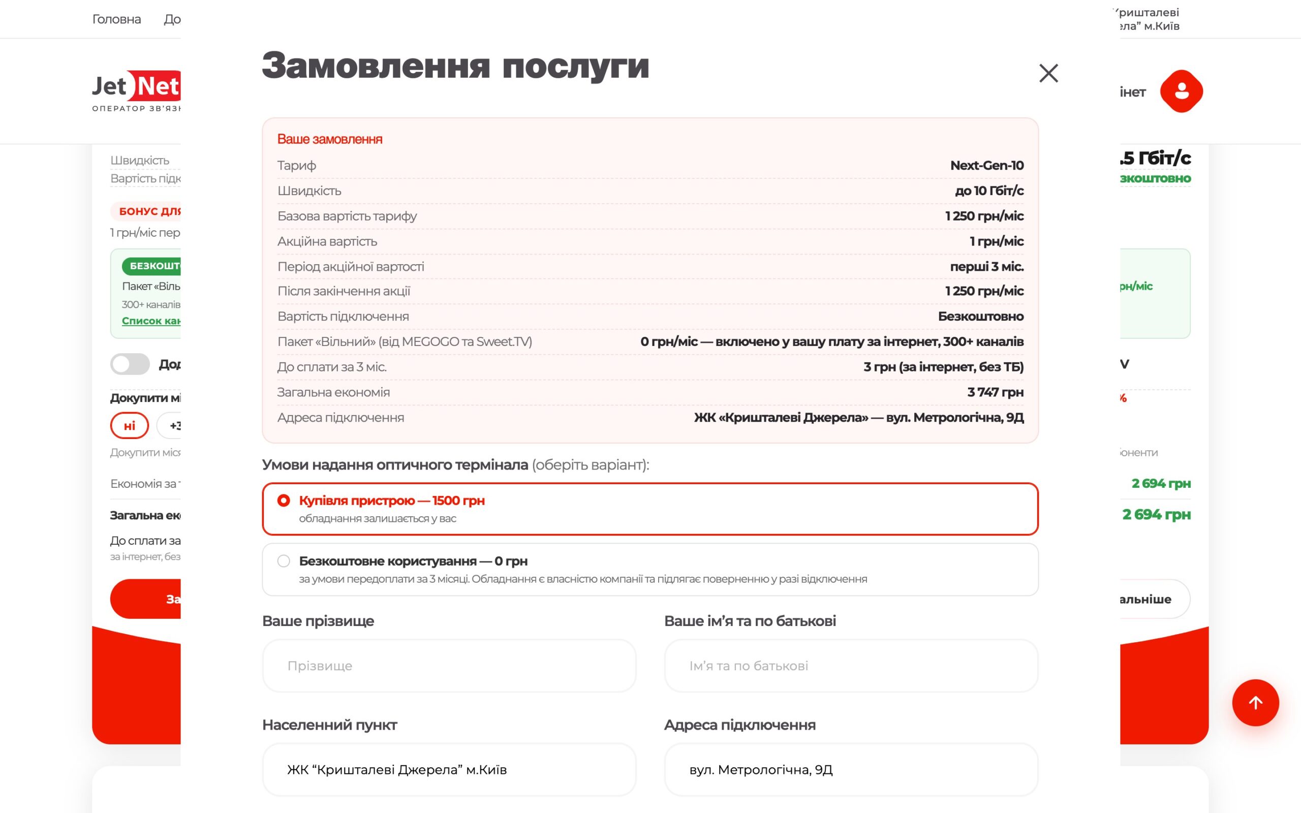 Форма замовлення тарифу з розрахунком