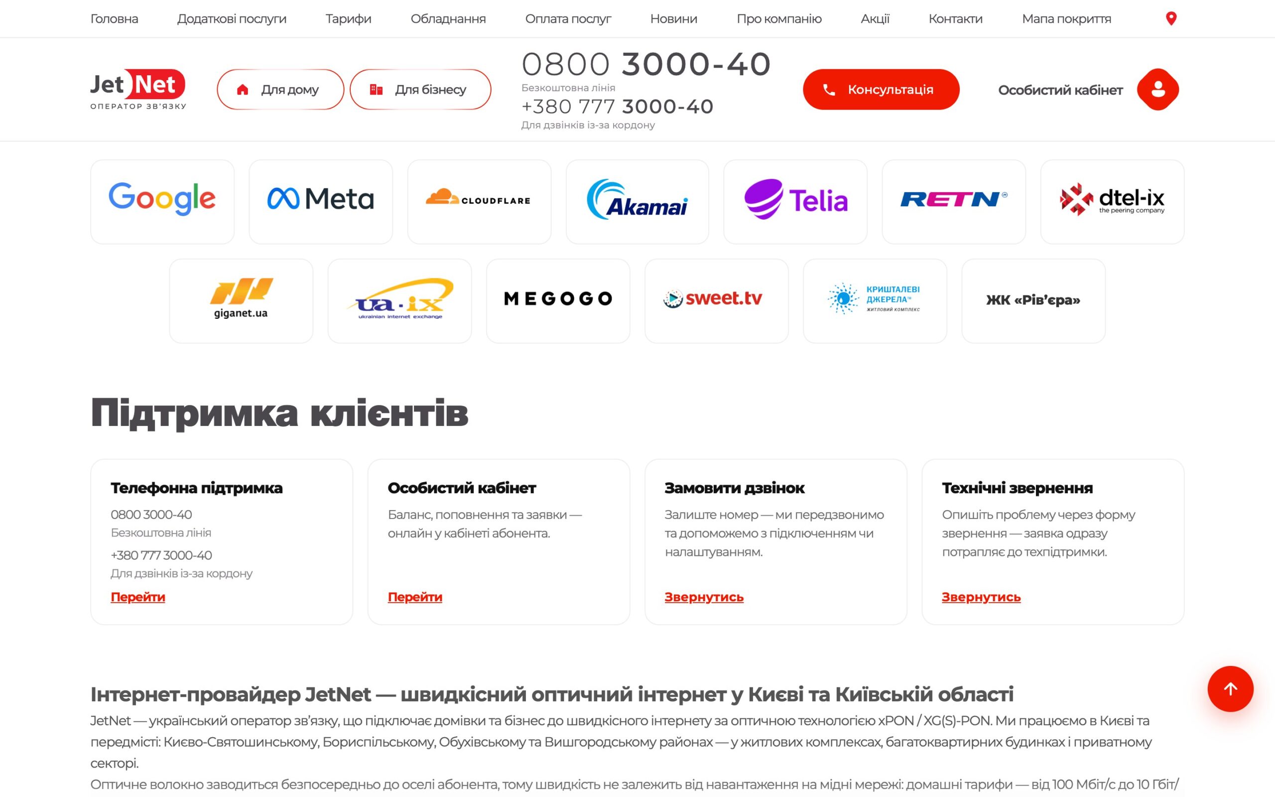 Блок «Наші партнери» на jetnet.ua