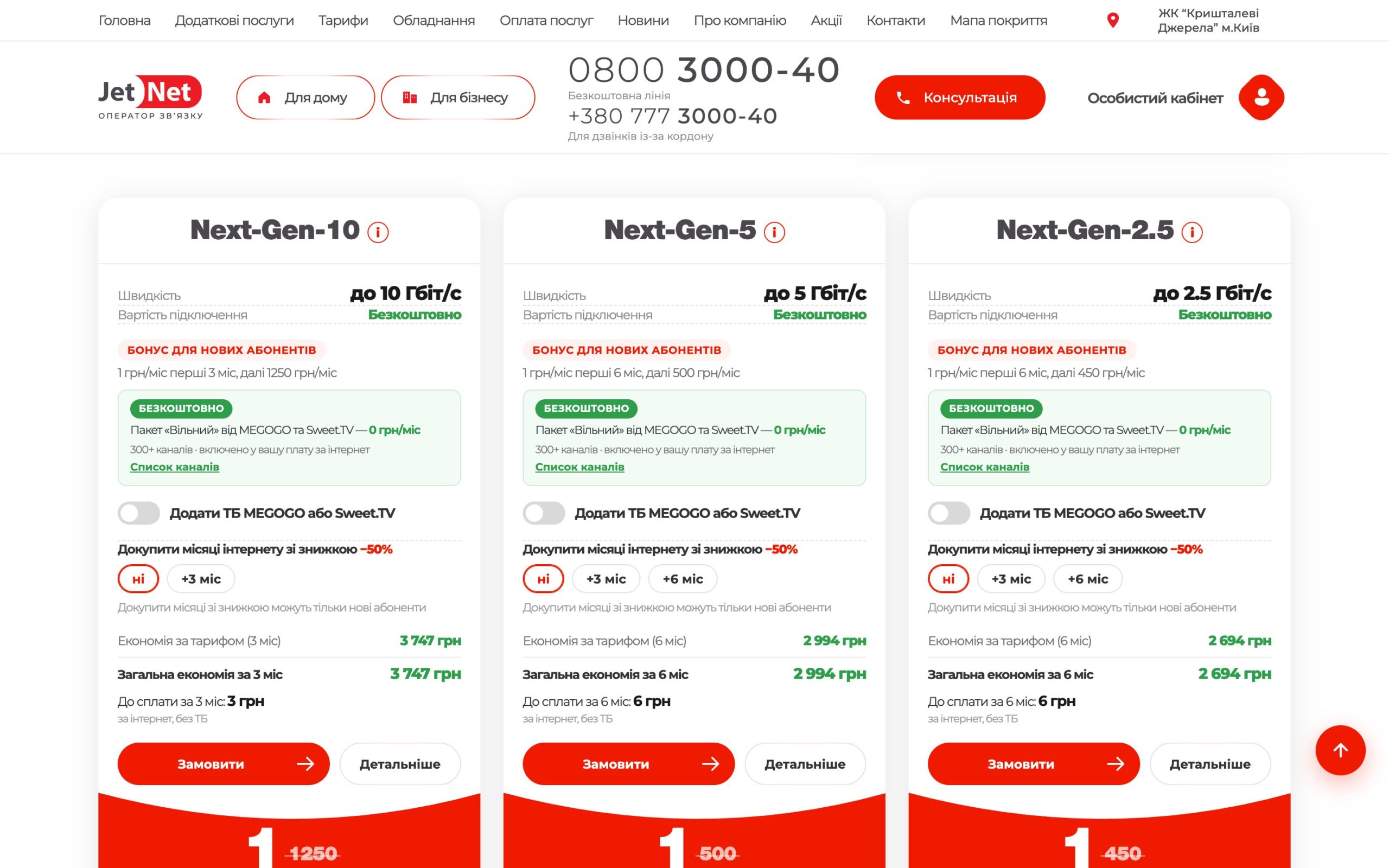 Картки тарифів Next-Gen на jetnet.ua