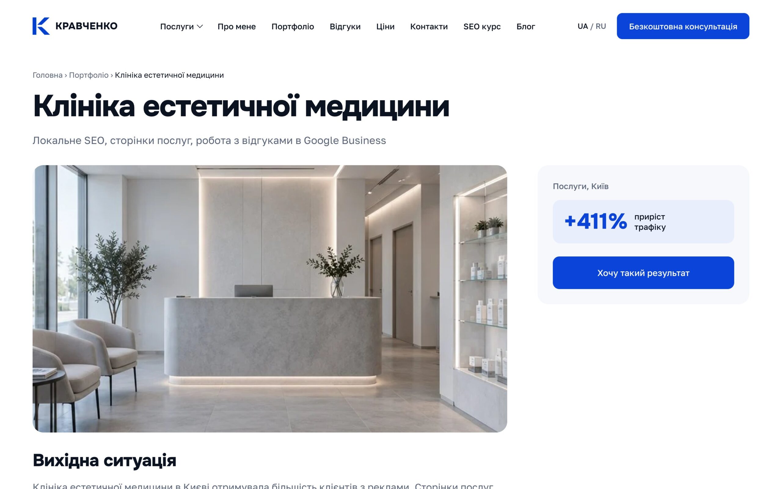 Сторінка кейсу «Клініка естетичної медицини»