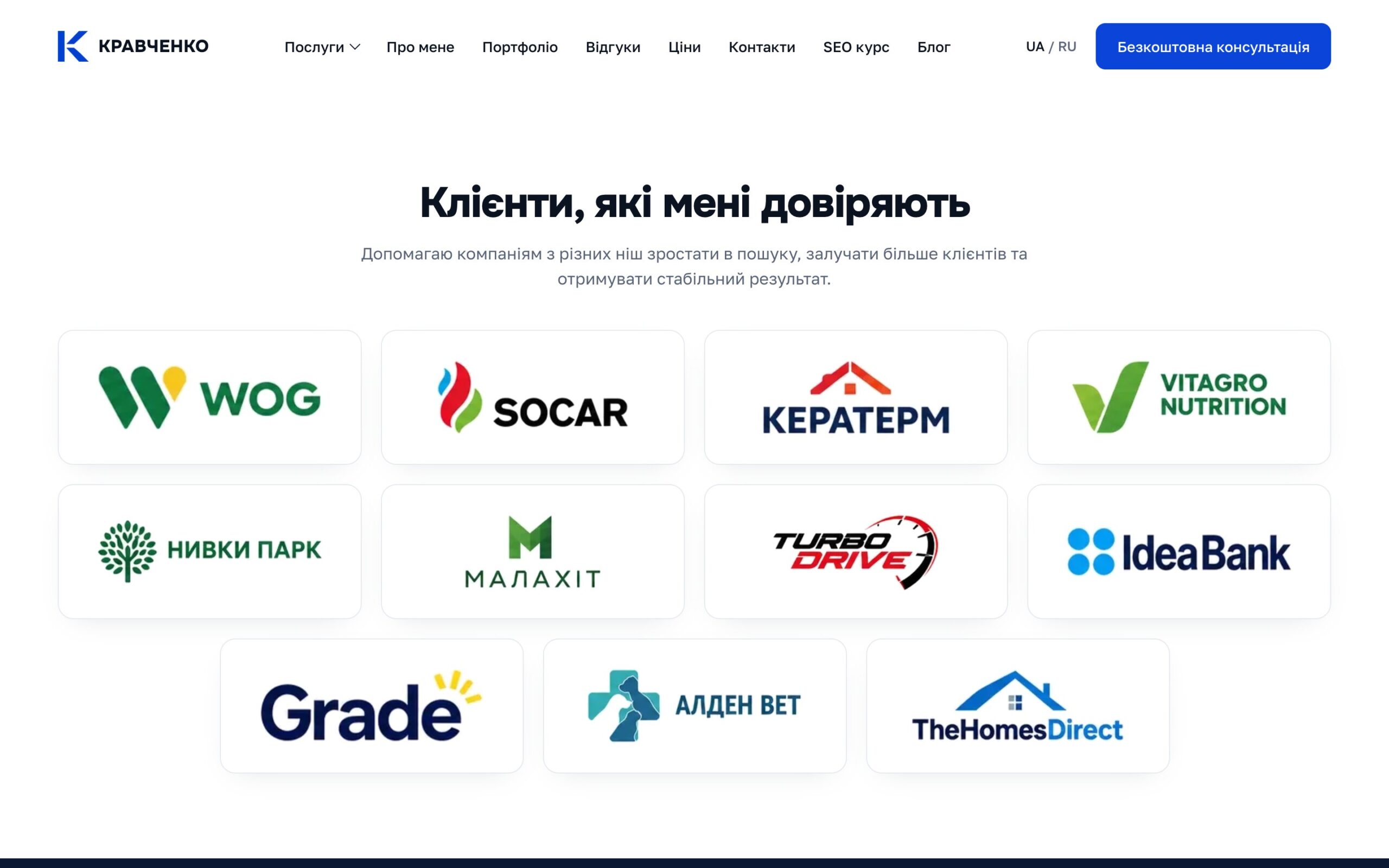 Блок «Клієнти, які мені довіряють» з логотипами