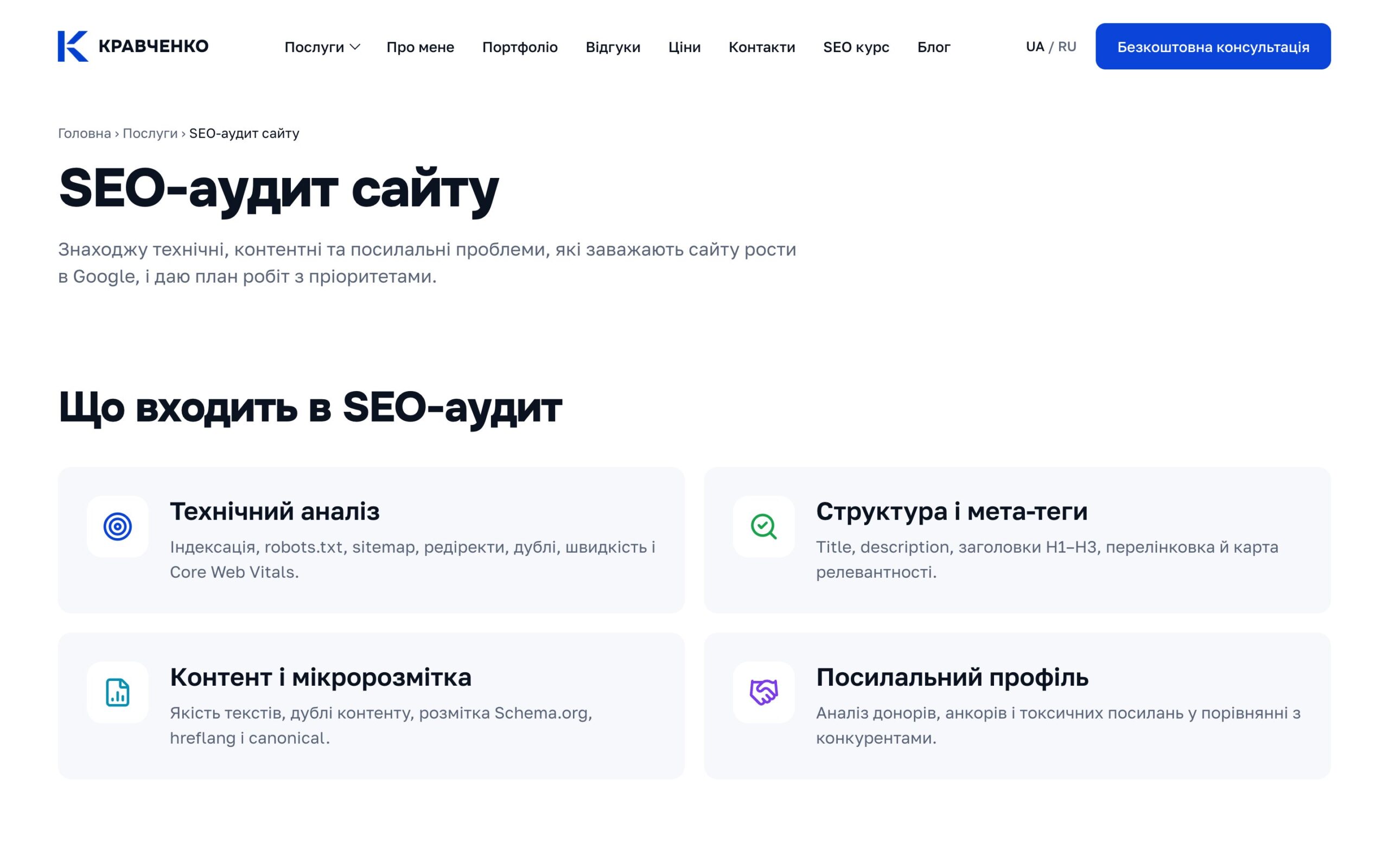Сторінка послуги «SEO-аудит сайту»