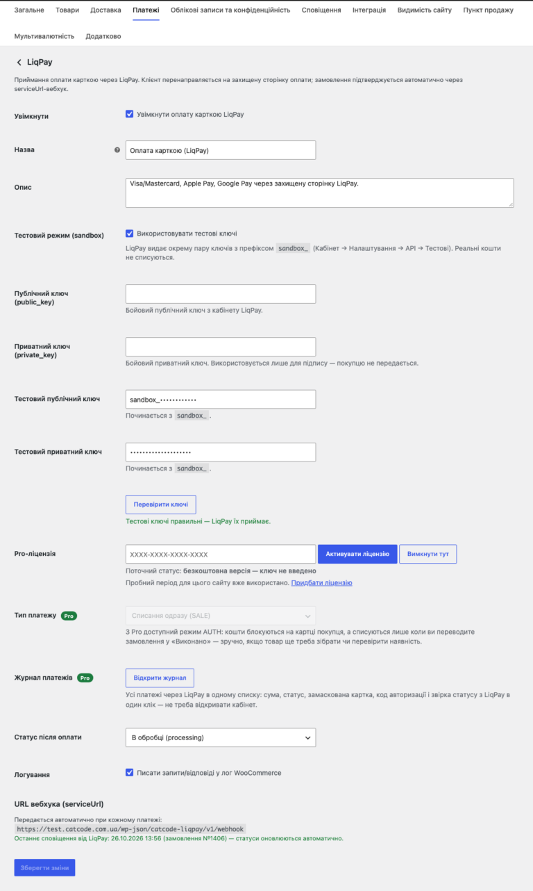 LiqPay — налаштування шлюзу у WooCommerce