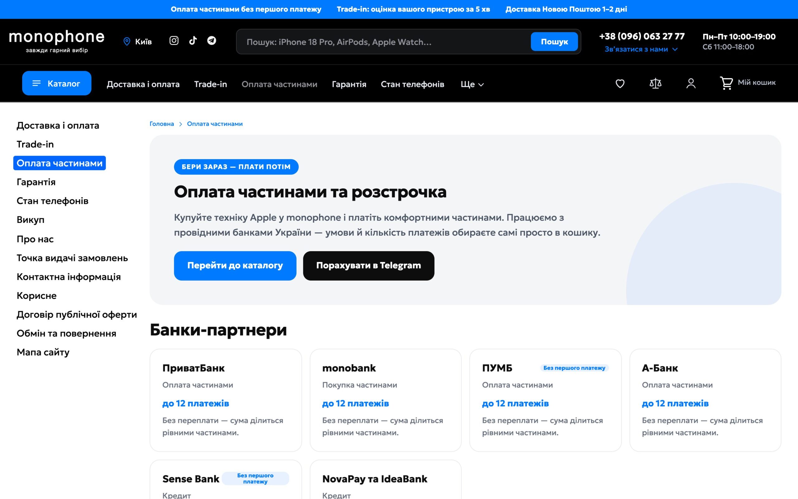 Страница «Оплата частями» на monophone