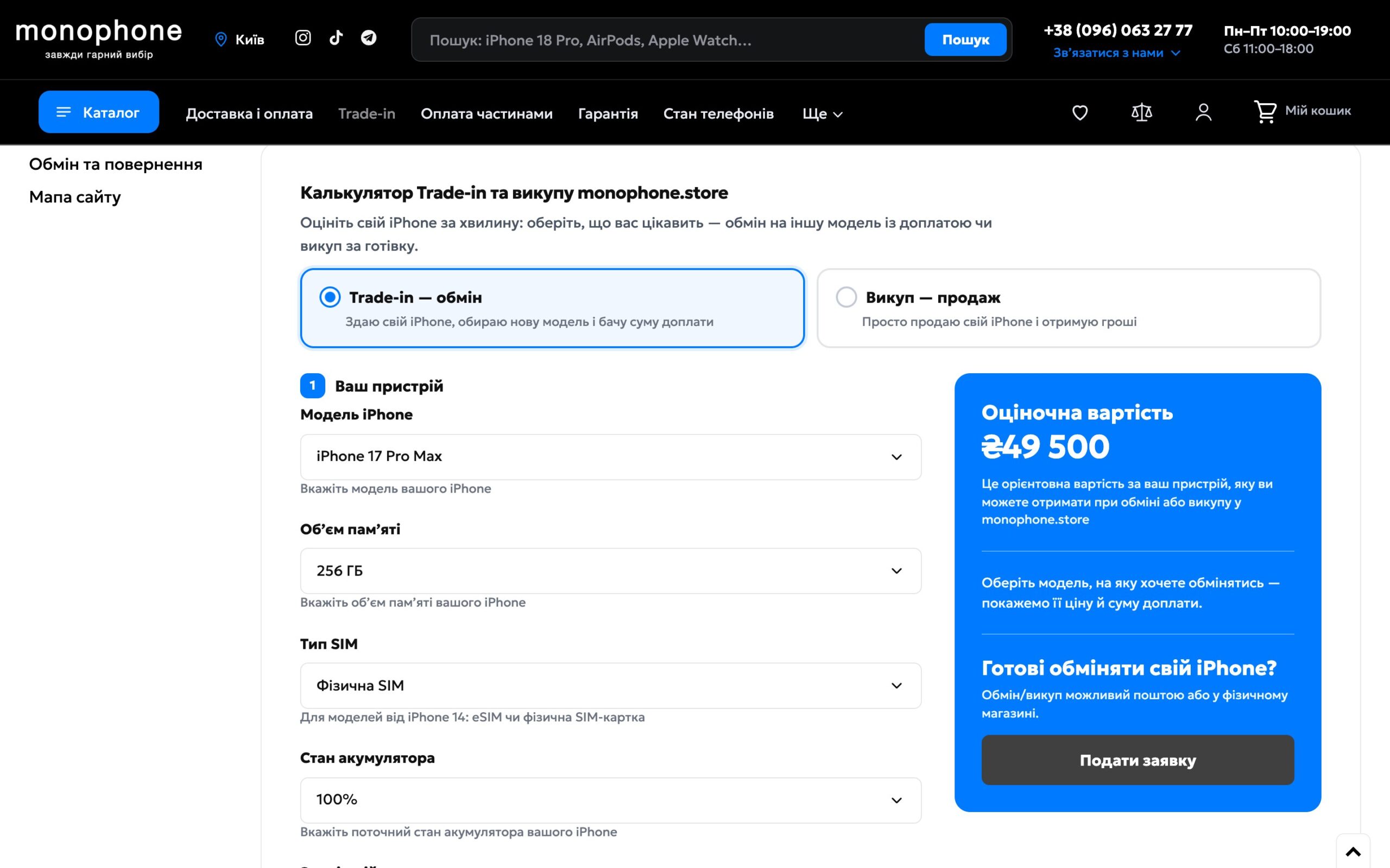 Калькулятор Trade-in и выкупа monophone