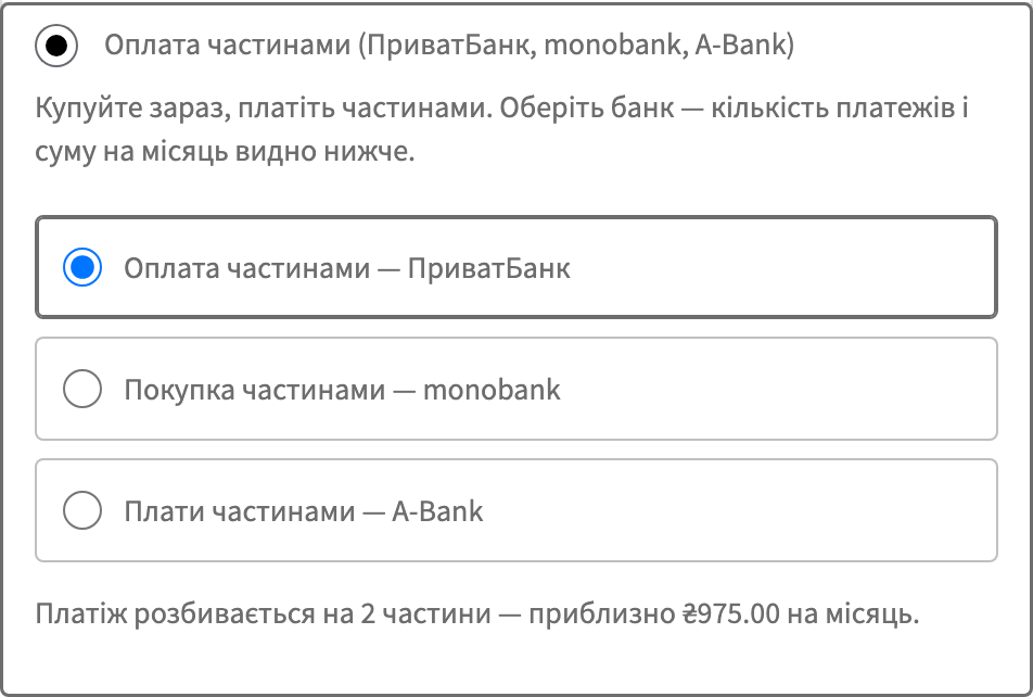 Оплата частинами у чекауті-блоках WooCommerce: вибір банку і сума на місяць
