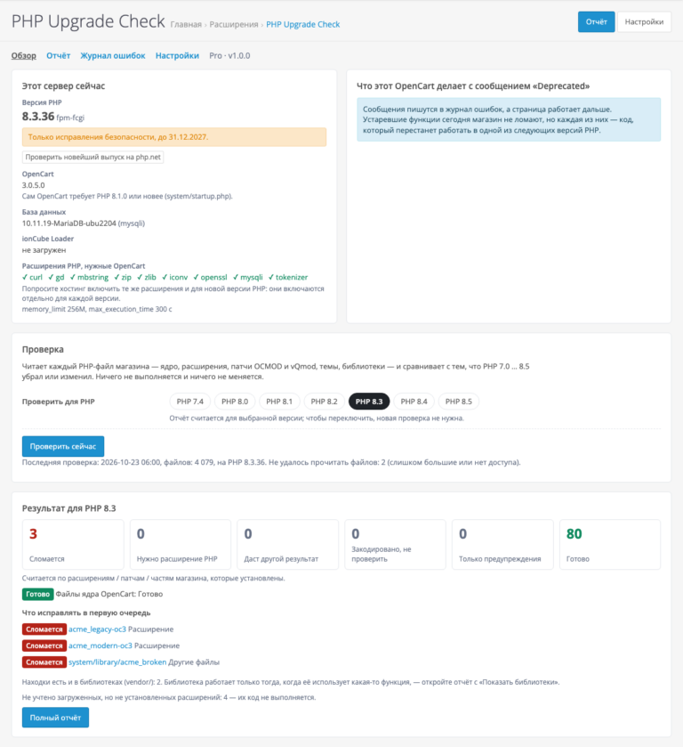 Обзор модуля PHP Upgrade Check в админке OpenCart 3.0 на русском: сервер, поведение с «Deprecated», проверка и результат для PHP 8.3