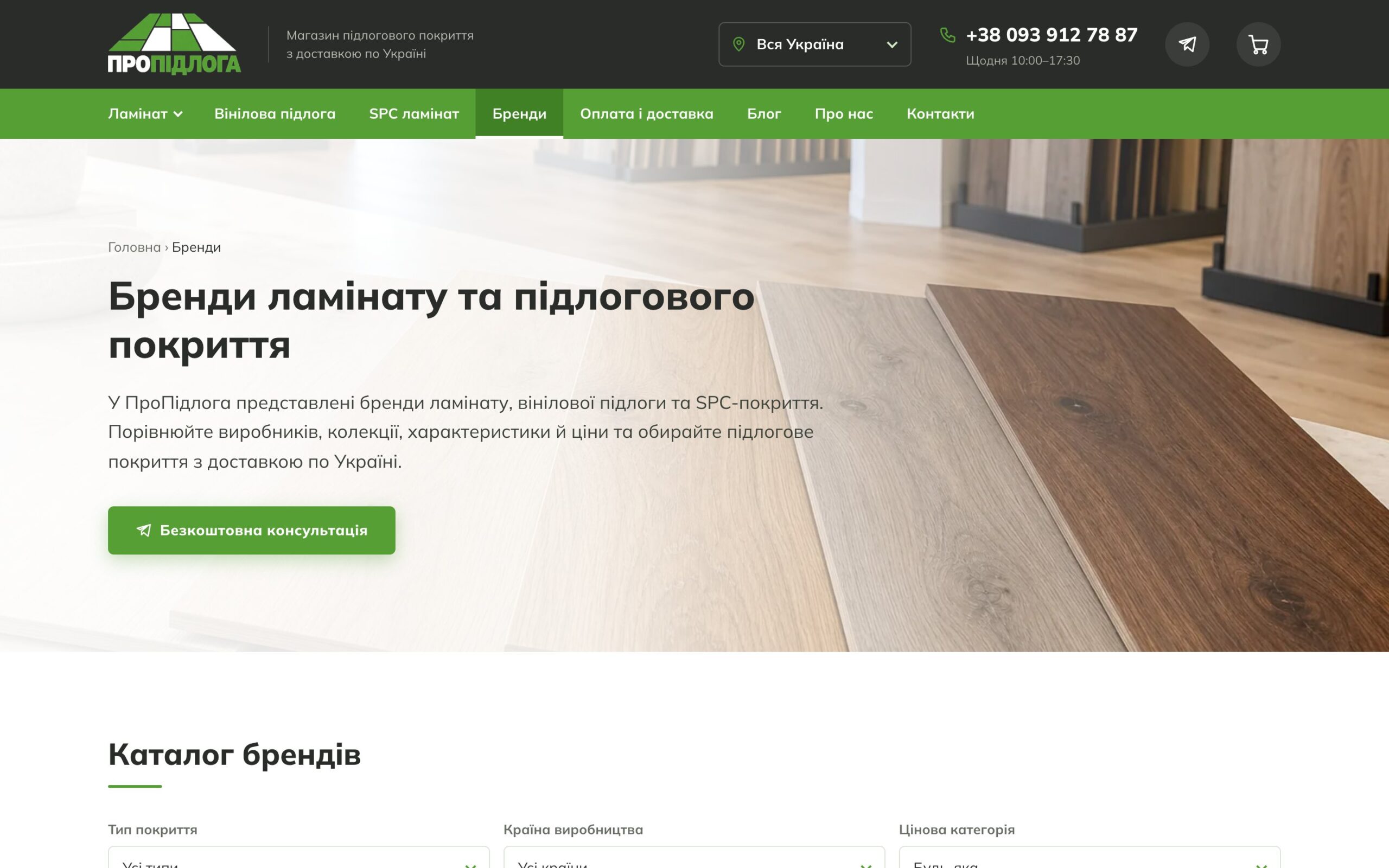 Сторінка «Бренди ламінату та підлогового покриття»