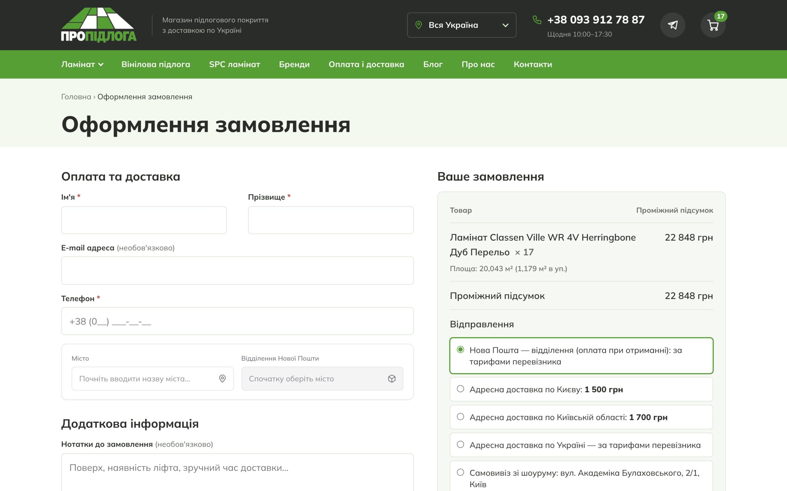 Оформлення замовлення ПроПідлога