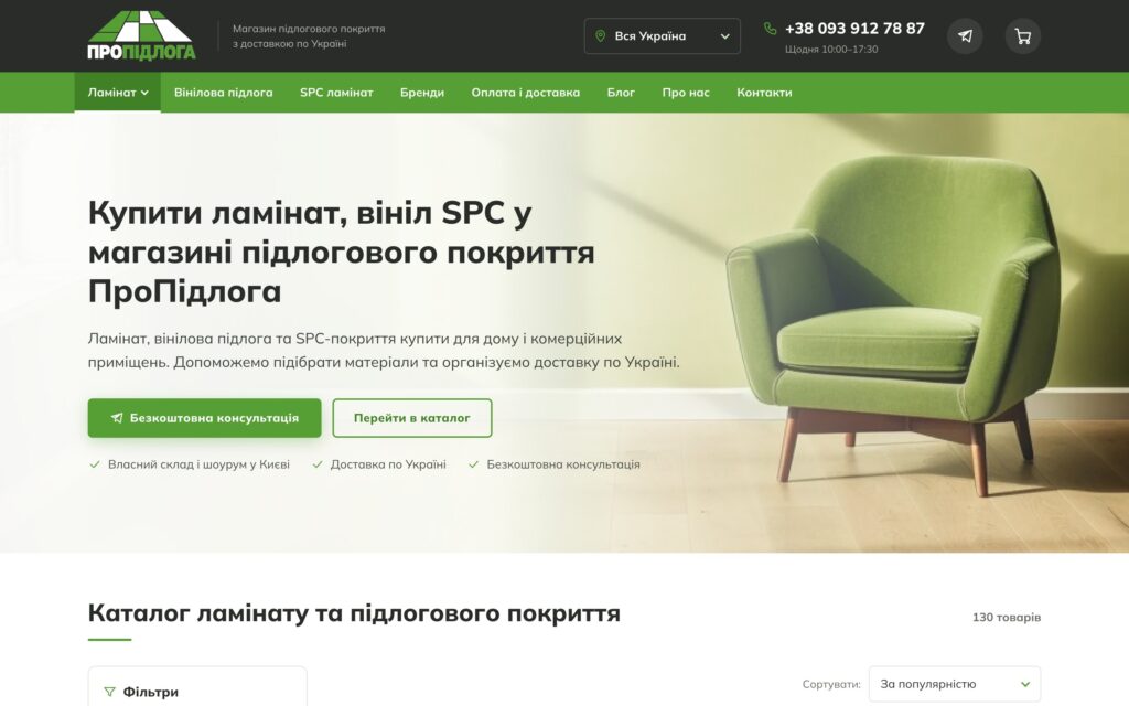 ПроПідлога — інтернет-магазин ламінату й вінілу на WooCommerce