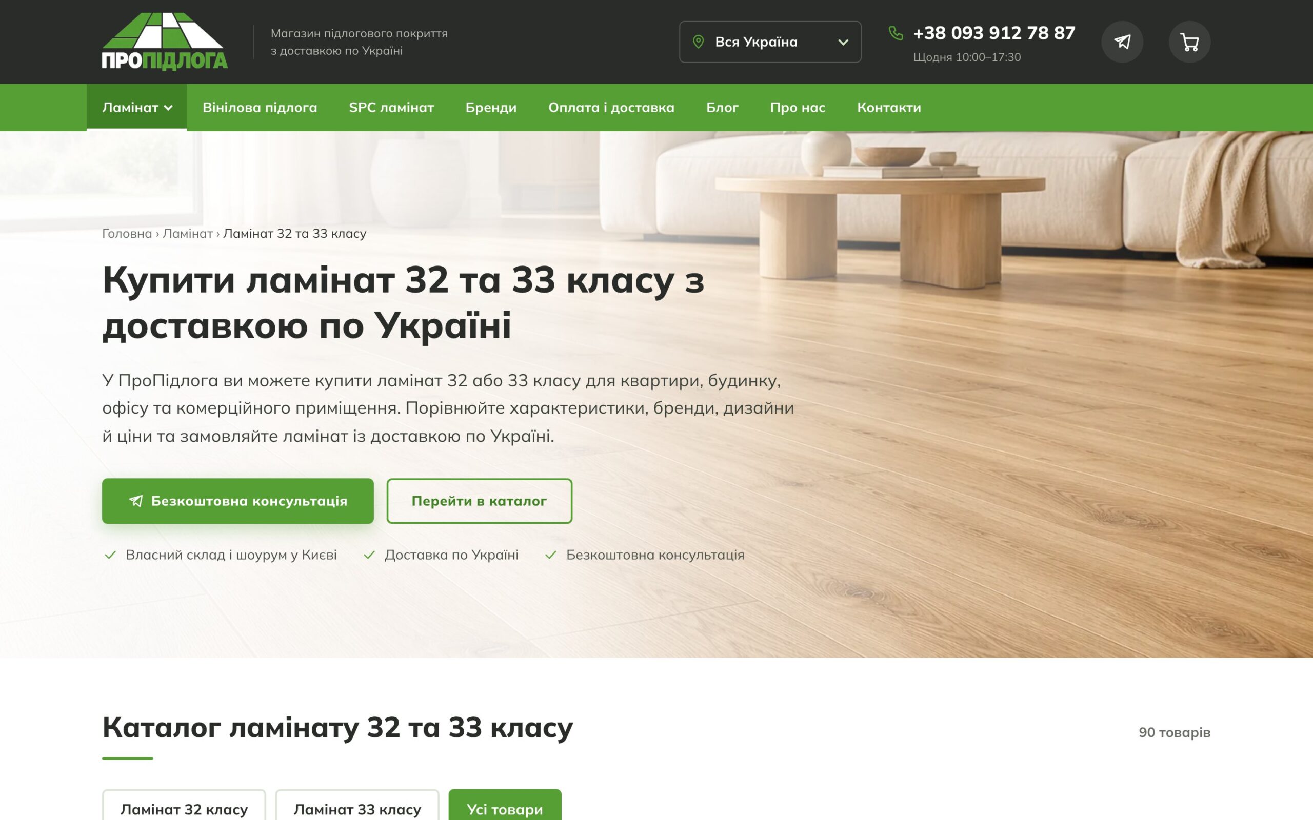 SEO-сторінка «Купити ламінат 32 та 33 класу з доставкою по Україні»