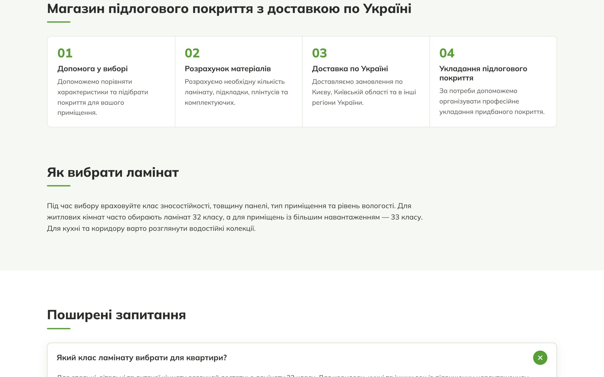 Блоки «Магазин підлогового покриття з доставкою по Україні» і «Як вибрати ламінат»