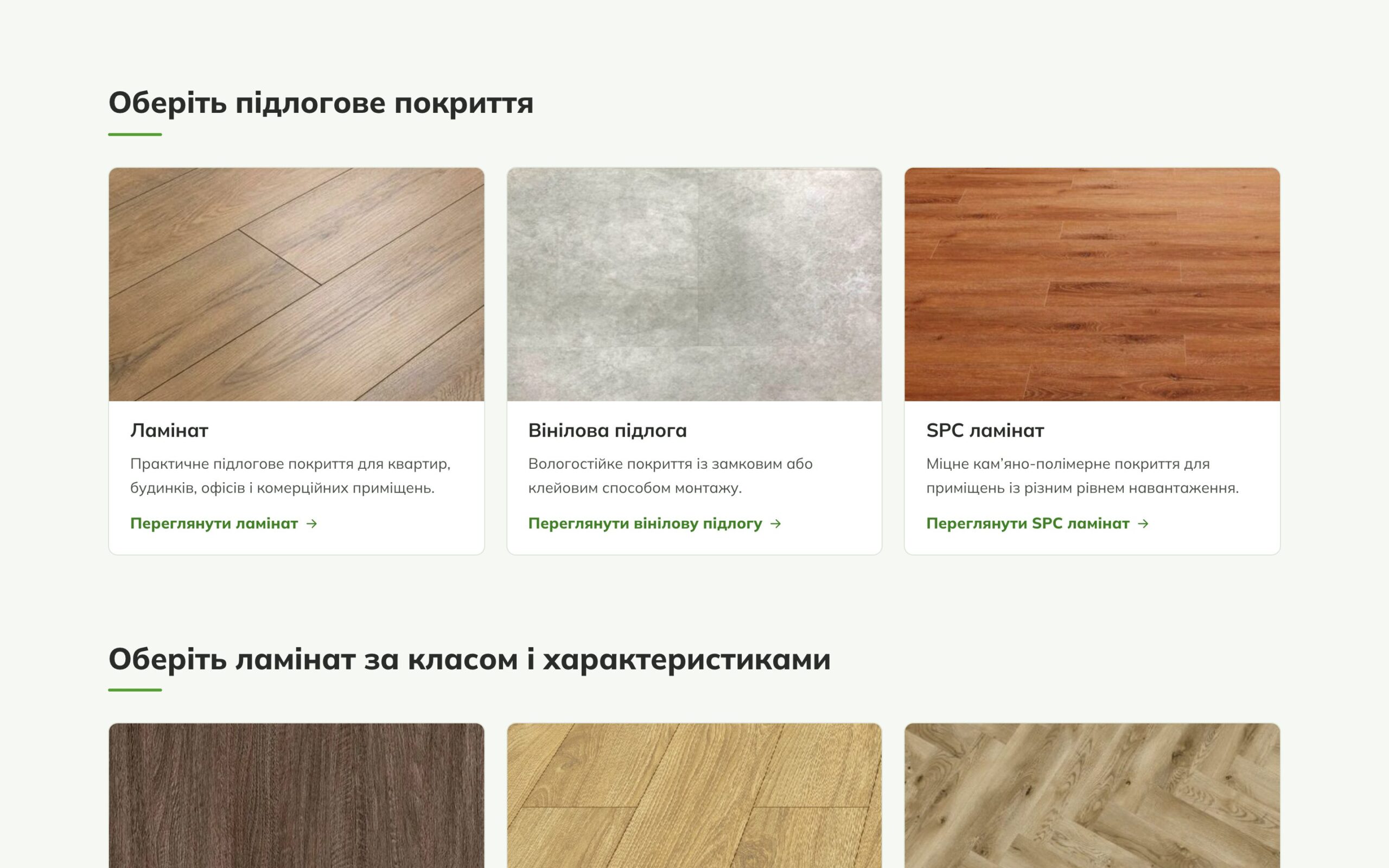 Блок «Оберіть підлогове покриття»