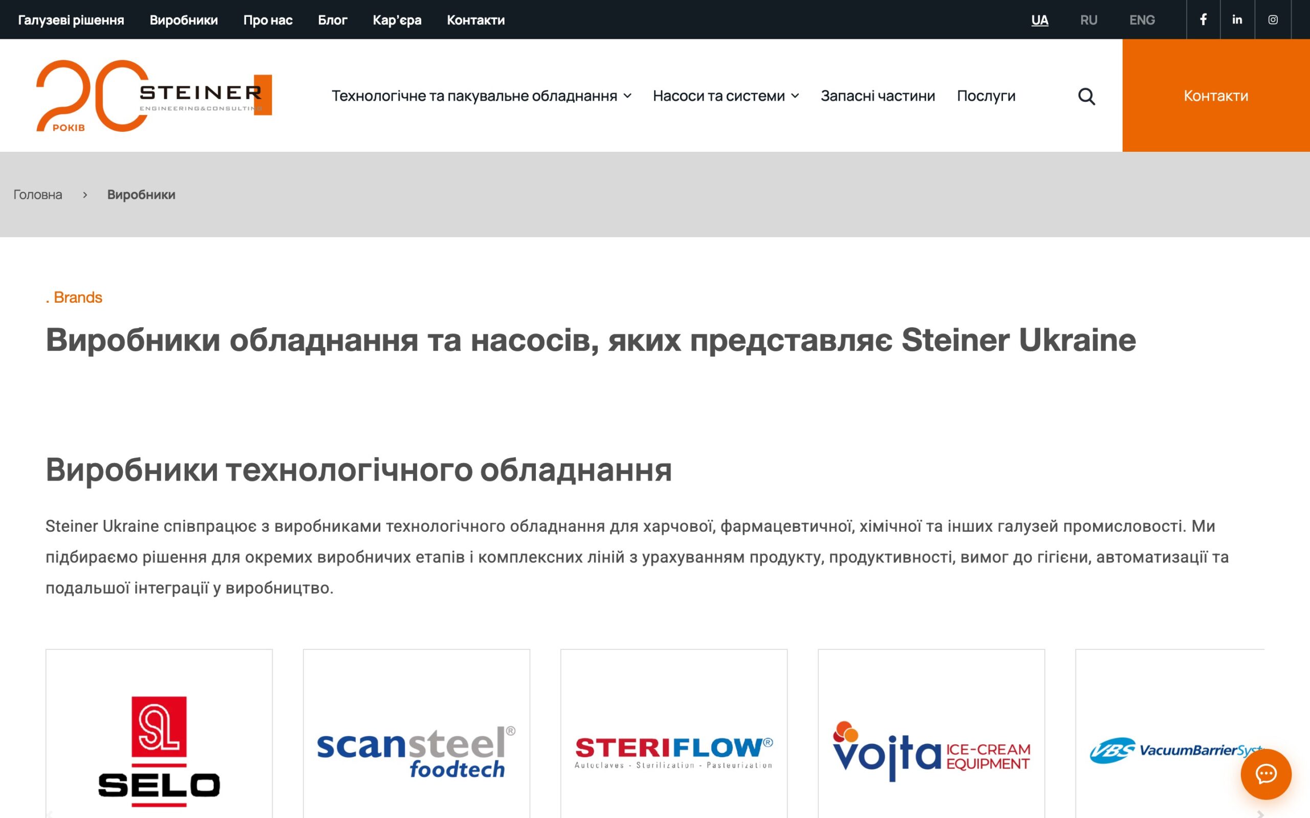Сторінка «Виробники» Steiner