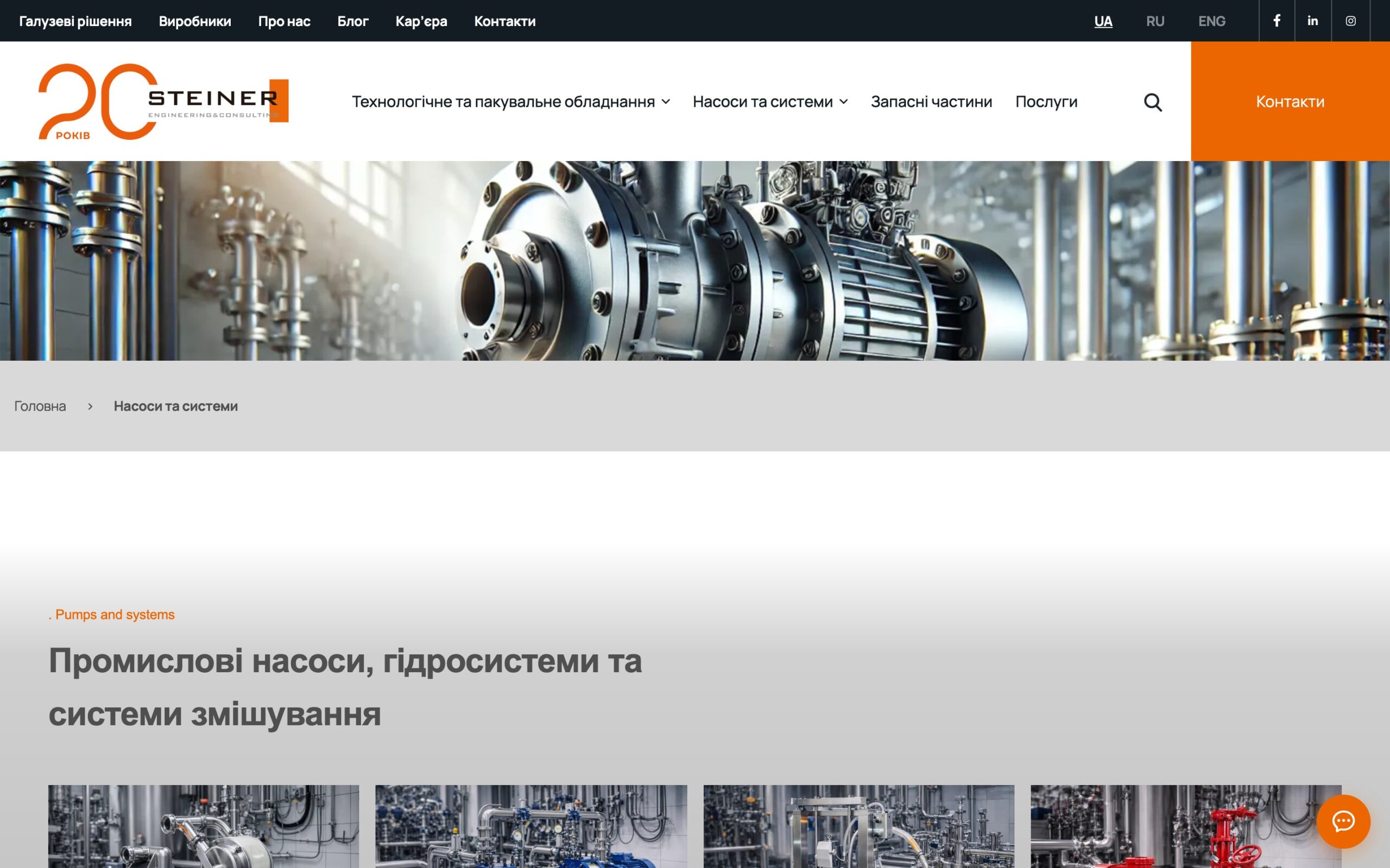 Сторінка «Насоси та системи» Steiner