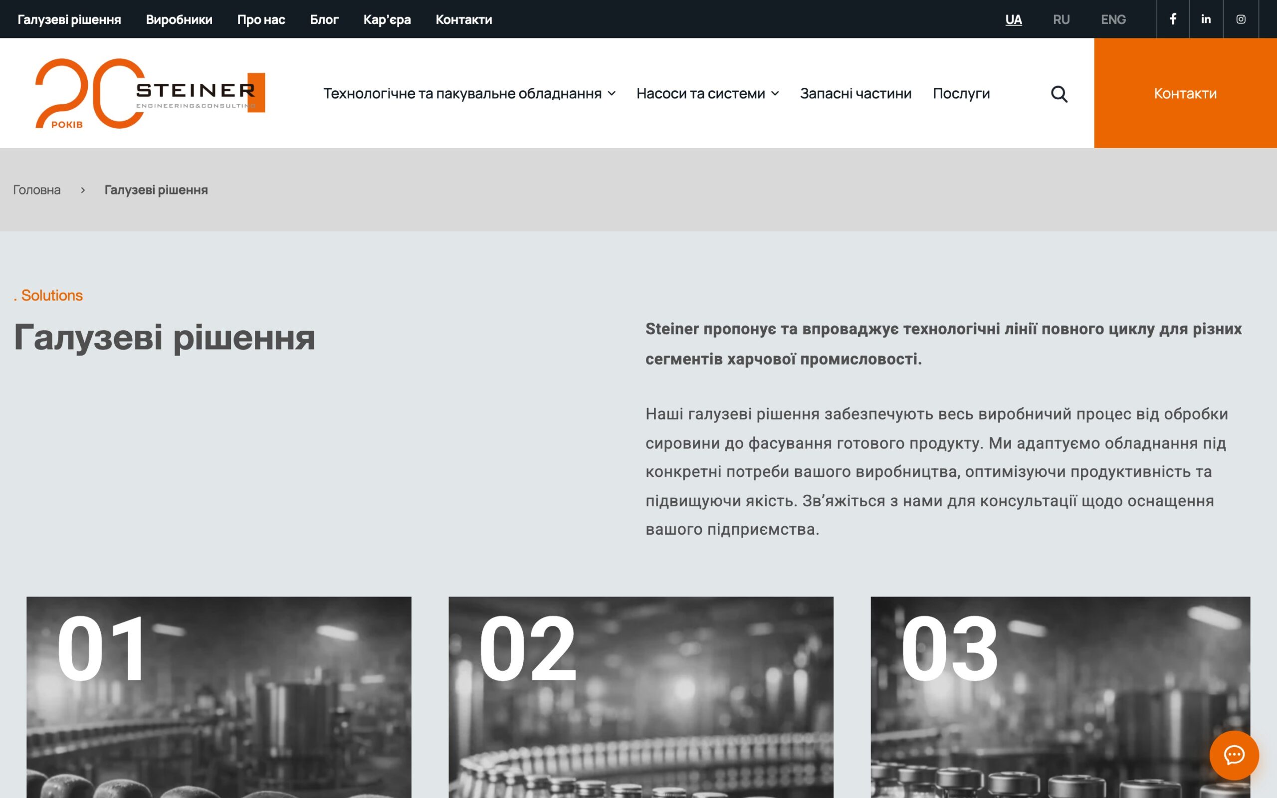 Сторінка «Галузеві рішення» Steiner