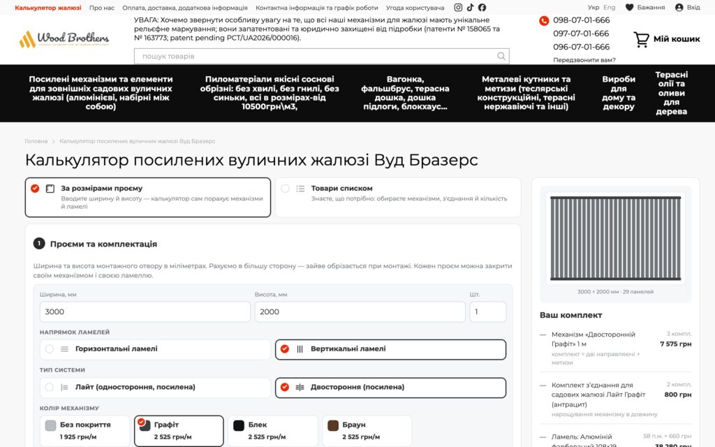 Wood Brothers — калькулятор вуличних жалюзі на Хорошопі