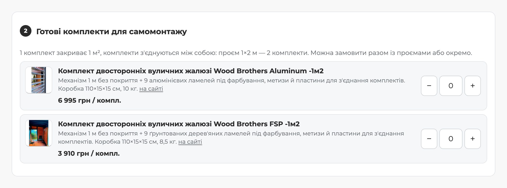 Готові комплекти для самомонтажу в калькуляторі