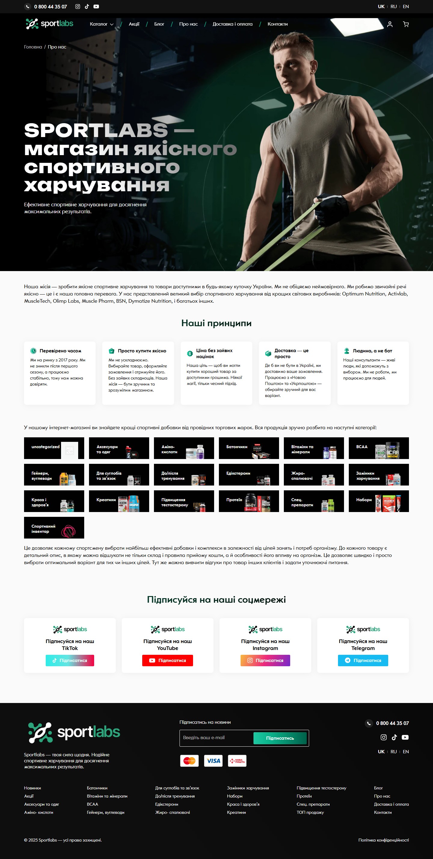 Sportlabs — сторінка «Про нас»