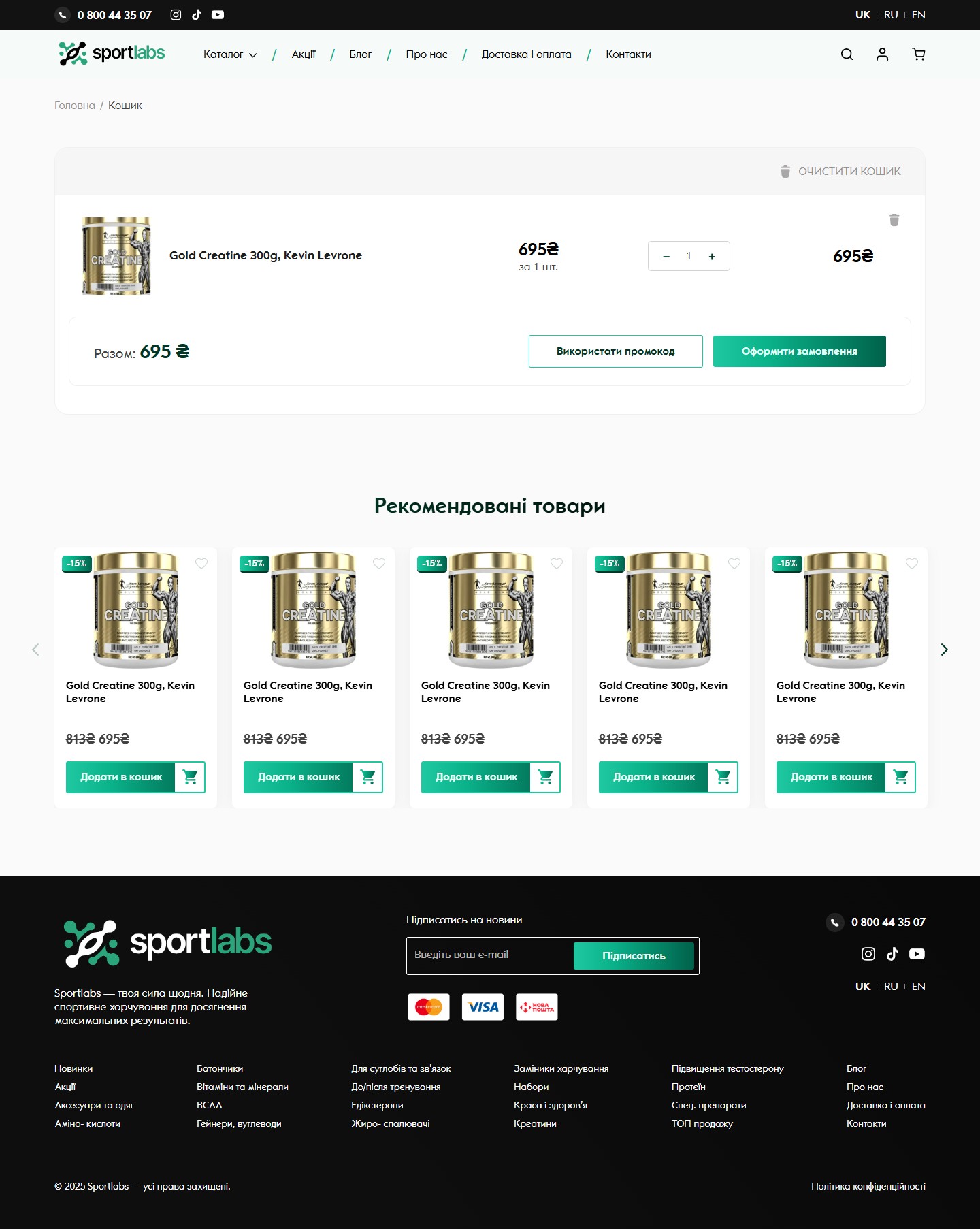 Sportlabs — кошик з підсумком і промокодом